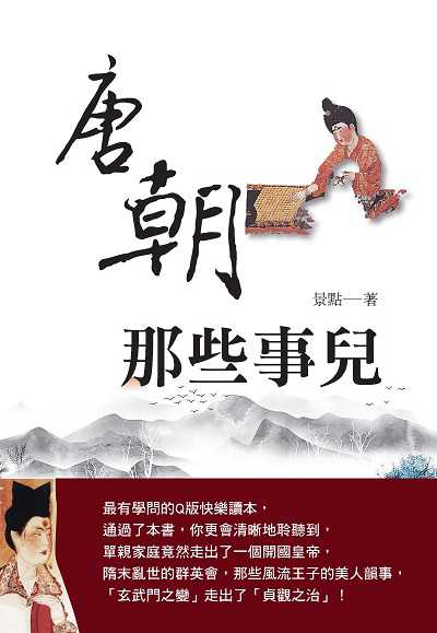 唐朝那些事兒 出版公司:新視野New Vision 作者:景點 類型:人文社會-歷史 PDF電子書 繁體中文版
