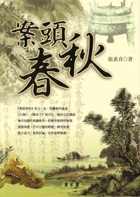 案頭春秋 出版公司:萬卷樓 作者:張素貞 類型:人文社會-歷史 PDF電子書 繁體中文版