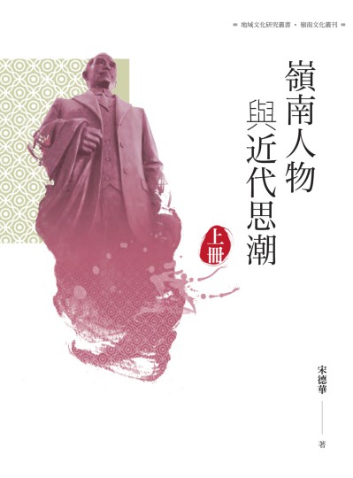 嶺南人物與近代思潮. 上冊 出版公司:昌明文化出版萬卷樓發行 作者:宋德華 類型:人文社會-歷史 PDF電子書 繁體中文版