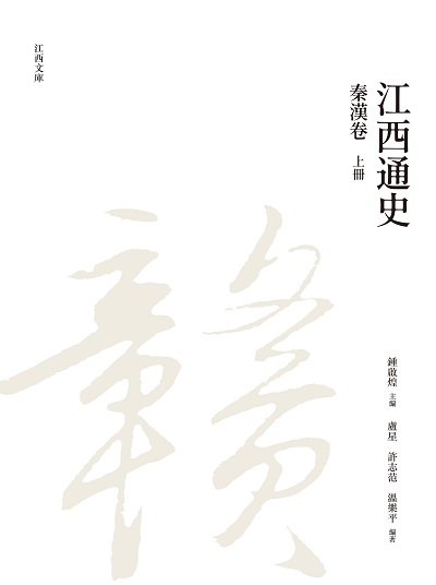 江西通史. 上冊, 秦漢卷 出版公司:昌明文化出版萬卷樓發行 作者:盧星、許智范、溫樂平 類型:人文社會-歷史 PDF電子書 繁體中文版