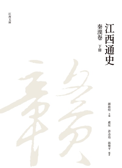 江西通史. 下冊, 秦漢卷 出版公司:昌明文化出版萬卷樓發行 作者:盧星、許智范、溫樂平 類型:人文社會-歷史 PDF電子書 繁體中文版