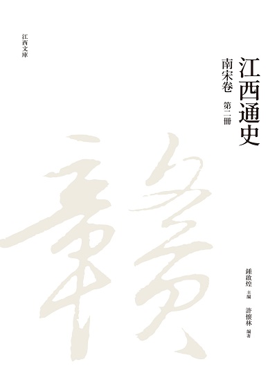 江西通史. 第二冊, 南宋卷 出版公司:昌明文化出版萬卷樓發行 作者:許懷林 類型:人文社會-歷史 PDF電子書 繁體中文版