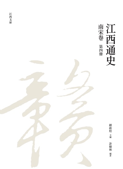 江西通史. 第四冊, 南宋卷 出版公司:昌明文化出版萬卷樓發行 作者:許懷林 類型:人文社會-歷史 PDF電子書 繁體中文版