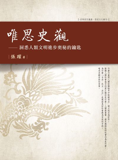 唯思史觀:洞悉人類文明進步奧秘的鑰匙 出版公司:萬卷樓圖書 作者:張躍 類型:人文社會-歷史 PDF電子書 繁體中文版