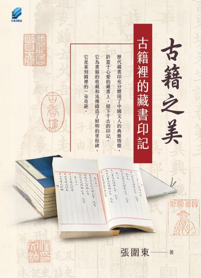 古籍之美:古籍裡的藏書印記 出版公司:方集出版社 作者:張圍東 類型:人文社會-歷史 EPUB電子書 繁體中文版
