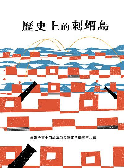 歷史上的刺蝟島 出版公司:蔚藍文化 作者:朱宥勳、瀟湘神、熊一蘋、謝宜安、班與唐、何玟珒 類型:人文社會-歷史 EPUB電子書 繁體中文版