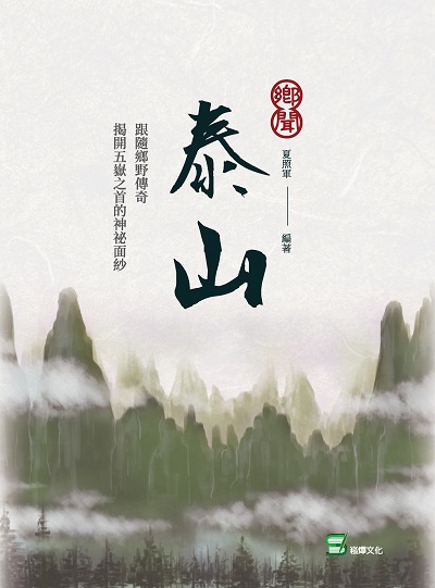 鄉聞泰山 出版公司:崧燁文化 作者:夏照軍 類型:人文社會-歷史 EPUB電子書 繁體中文版