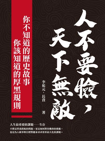 人不要臉, 天下無敵!:你不知道的歷史故事x你該知道的厚黑規則 出版公司:崧燁文化 作者:李祐元、長貴 類型:人文社會-歷史 EPUB電子書 繁體中文版