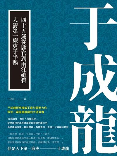 于成龍:四十五歲從縣官到兩江總督, 大清第一廉吏于半鴨 出版公司:崧燁文化 作者:王振川 類型:人文社會-歷史 EPUB電子書 繁體中文版