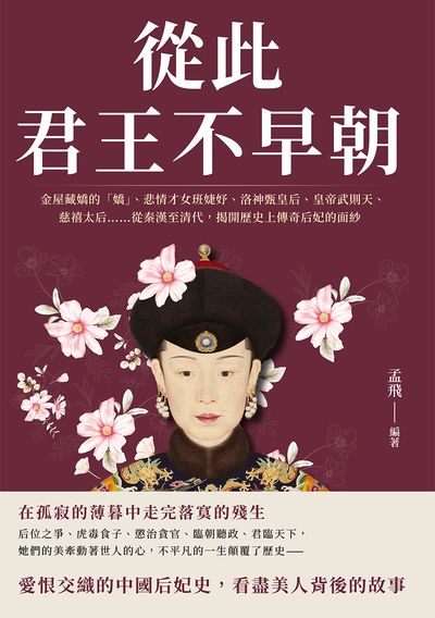 從此君王不早朝:金屋藏嬌的「嬌」、悲情才女班婕妤、洛神甄皇后、皇帝武則天、慈禧太后……從秦漢至清代, 揭開歷史上傳奇后妃的面紗 出版公司:崧燁文化 作者:孟飛 類型:人文社會-歷史 EPUB電子書 繁體中文版
