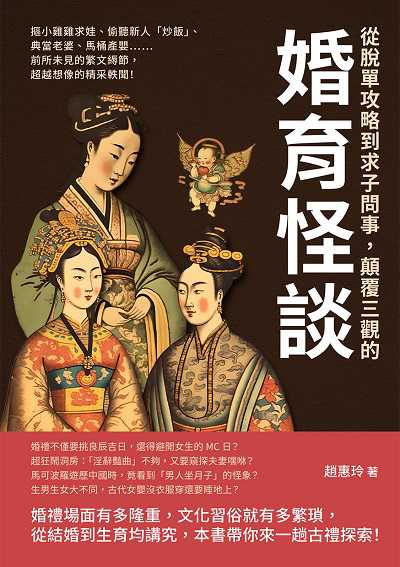 從脫單攻略到求子問事, 顛覆三觀的婚育怪談:摳小雞雞求娃、偷聽新人「炒飯」、典當老婆、馬桶產嬰……前所未見的繁文縟節, 超越想像的精采軼聞! 出版公司:崧燁文化 作者:趙惠玲 類型:人文社會-歷史 EPUB電子書 繁體中文版