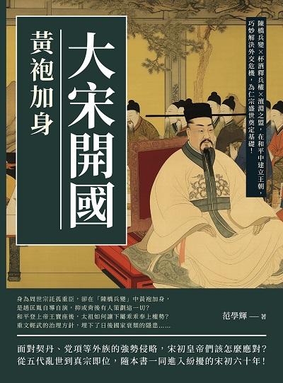 大宋開國, 黃袍加身:陳橋兵變×杯酒釋兵權×澶淵之盟, 在和平中建立王朝, 巧妙解決外交危機, 為仁宗盛世奠定基礎! 出版公司:崧燁文化 作者:范學輝 類型:人文社會-歷史 EPUB電子書 繁體中文版