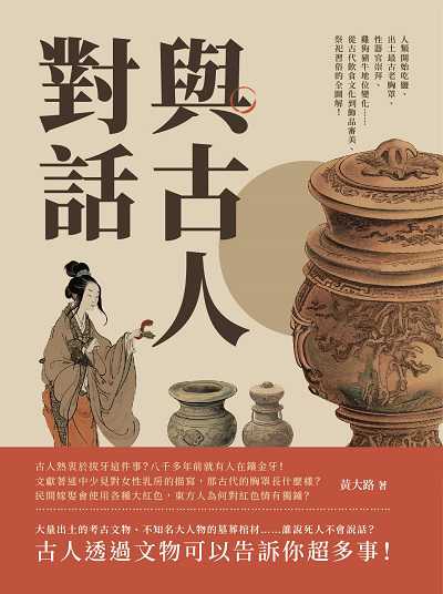 與古人對話:人類開始吃鹽、出土最古老胸罩、性器官崇拜、雞狗豬牛地位變化……從古代飲食文化到飾品審美、祭祀習俗的全圖解! 出版公司:崧燁文化 作者:黃大路 類型:人文社會-歷史 EPUB電子書 繁體中文版