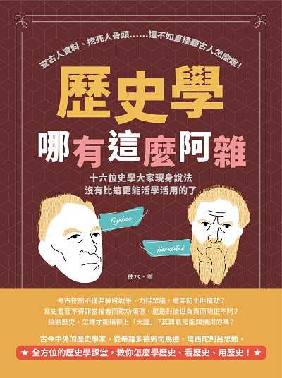 歷史學哪有這麼阿雜:查古人資料、挖死人骨頭……還不如直接聽古人怎麼說!十六位史學大家現身說法, 沒有比這更能活學活用的了! 出版公司:崧燁文化 作者:曲水 類型:人文社會-歷史 EPUB電子書 繁體中文版