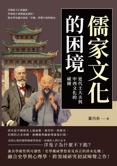 儒家文化的困境, 近代士大夫與中西文化的碰撞:洋務派VS清議派, 學習西方事物就是漢奸!歷史學家蕭功秦談「中國」停滯不前的根由 出版公司:崧燁文化 作者:蕭功秦 類型:人文社會-歷史 EPUB電子書 繁體中文版
