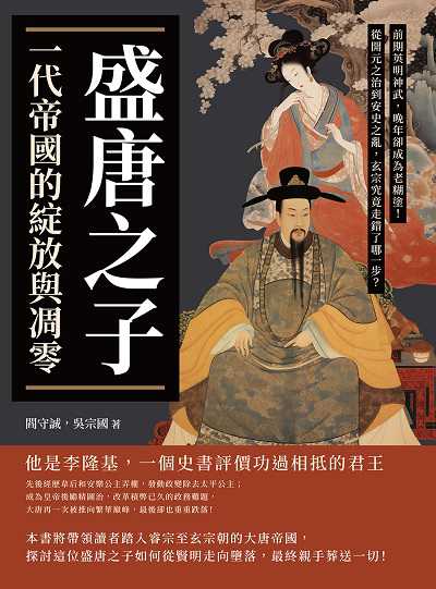 盛唐之子, 一代帝國的綻放與凋零:前期英明神武, 晚年卻成為老糊塗!從開元之治到安史之亂, 玄宗究竟走錯了哪一步 出版公司:崧燁文化 作者:閻守誠、吳宗國 類型:人文社會-歷史 EPUB電子書 繁體中文版
