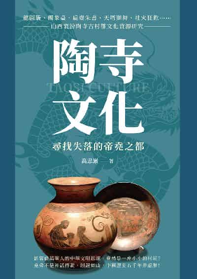 陶寺文化, 尋找失落的帝堯之都:龍圖騰、觀象臺、扁壺朱書、天塔獅舞、社火狂歡……山西襄汾陶寺古村落文化資源研究 出版公司:崧燁文化 作者:高忠嚴 類型:人文社會-歷史 EPUB電子書 繁體中文版