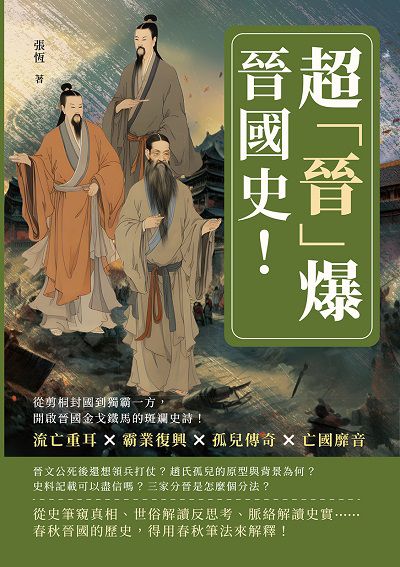超「晉」爆晉國史!流亡重耳×霸業復興×孤兒傳奇×亡國靡音, 從剪桐封國到獨霸一方, 開啟晉國金戈鐵馬的斑斕史詩! 出版公司:崧燁文化 作者:張恆 類型:人文社會-歷史 EPUB電子書 繁體中文版