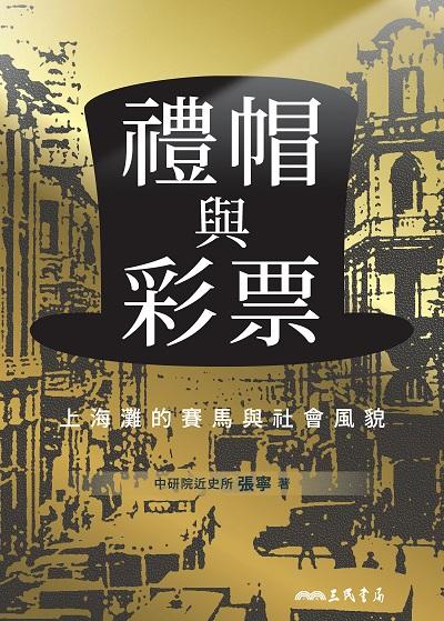 禮帽與彩票:上海灘的賽馬與社會風貌 出版公司:三民書局 作者:張寧 類型:人文社會-歷史 EPUB電子書 繁體中文版