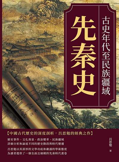 先秦史:古史年代至民族疆域 出版公司:複刻文化 作者:呂思勉 類型:人文社會-歷史 EPUB電子書 繁體中文版