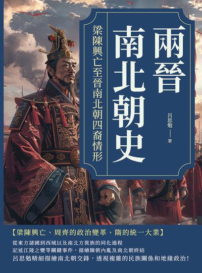 兩晉南北朝史:梁陳興亡至晉南北朝四裔情形 出版公司:複刻文化 作者:呂思勉 類型:人文社會-歷史 EPUB電子書 繁體中文版