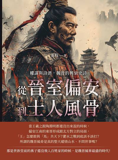 權謀與詩酒, 魏晉的興衰史詩:從晉室偏安到士人風骨 出版公司:崧燁文化 作者:張程 類型:人文社會-歷史 EPUB電子書 繁體中文版