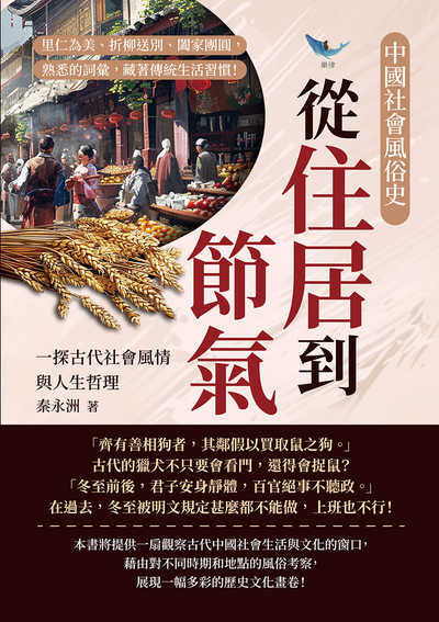 中國社會風俗史:從住居到節氣, 一探古代社會風情與人生哲理:里仁為美、折柳送別、闔家團圓, 熟悉的詞彙, 藏著傳統生活習慣! 出版公司:崧燁文化 作者:秦永洲 類型:人文社會-歷史 EPUB電子書 繁體中文版