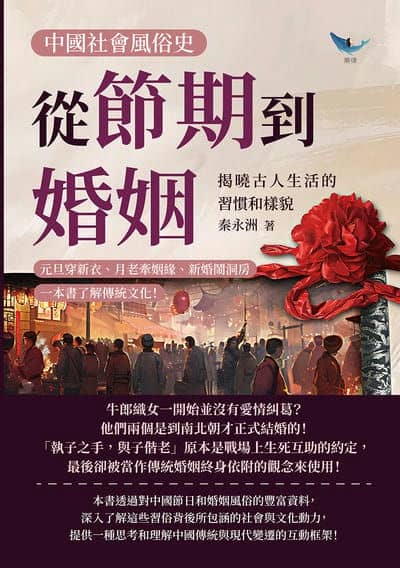 中國社會風俗史:從節期到婚姻, 揭曉古人生活的習慣和樣貌:元旦穿新衣、月老牽姻緣、新婚鬧洞房, 一本書了解傳統文化! 出版公司:崧燁文化 作者:秦永洲 類型:人文社會-歷史 EPUB電子書 繁體中文版
