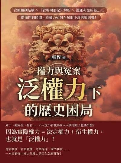權力與冤案, 泛權力下的歷史困局:官僚體制結構×《官場現形記》解析×漕運利益糾葛……從衙門到民間, 看權力如何在無形中滲透與影響! 出版公司:崧燁文化 作者:張程 類型:人文社會-歷史 EPUB電子書 繁體中文版