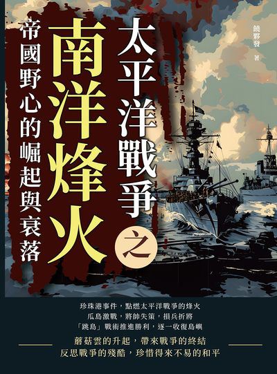 太平洋戰爭之南洋烽火:帝國野心的崛起與衰落 出版公司:複刻文化 作者:饒夥發 類型:人文社會-歷史 EPUB電子書 繁體中文版