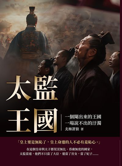 太監王國:一個閹出來的王國, 一場說不出的汙濁 出版公司:複刻文化 作者:北極蒼狼 類型:人文社會-歷史 EPUB電子書 繁體中文版
