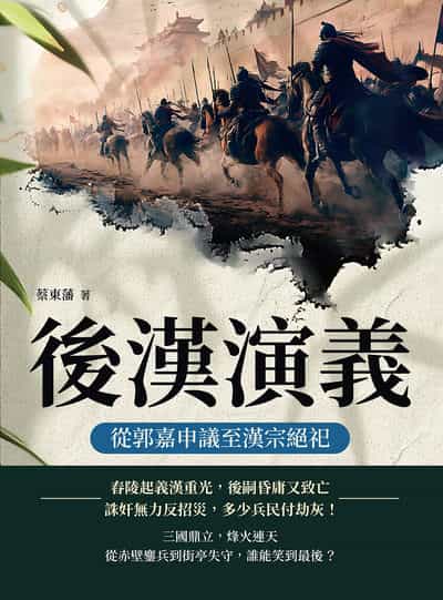 後漢演義:從郭嘉申議至漢宗絕祀 出版公司:複刻文化 作者:蔡東藩 類型:人文社會-歷史 EPUB電子書 繁體中文版