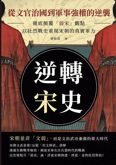 逆轉宋史:從文官治國到軍事強權的逆襲:徹底顛覆「弱宋」觀點, 以壯烈戰史重現宋朝的真實軍力 出版公司:崧燁文化 作者:黃如意 類型:人文社會-歷史 EPUB電子書 繁體中文版