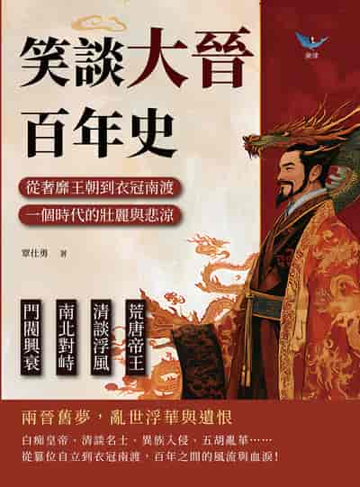 笑談大晉百年史:荒唐帝王×清談浮風×南北對峙×門閥興衰, 從奢靡王朝到衣冠南渡, 一個時代的壯麗與悲涼 出版公司:崧燁文化 作者:覃仕勇 類型:人文社會-歷史 EPUB電子書 繁體中文版