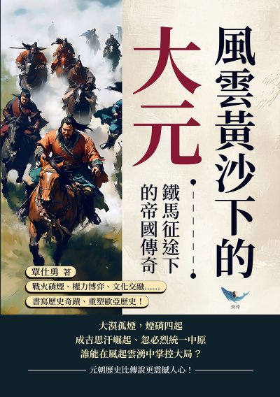 風雲黃沙下的大元, 鐵馬征途下的帝國傳奇:戰火硝煙、權力博弈、文化交融……書寫歷史奇蹟、重塑歐亞歷史! 出版公司:崧燁文化 作者:覃仕勇 類型:人文社會-歷史 EPUB電子書 繁體中文版