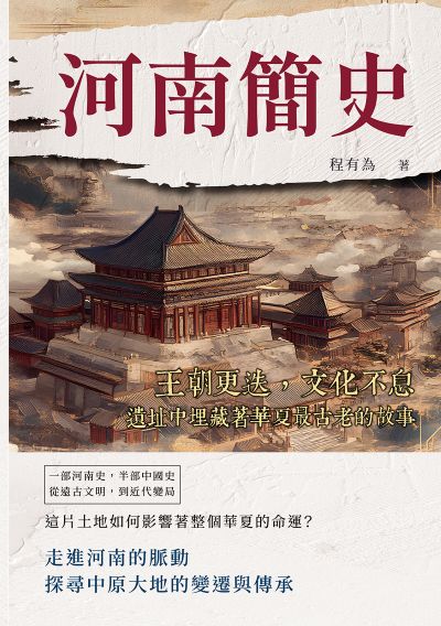 河南簡史:王朝更迭, 文化不息, 遺址中埋藏著華夏最古老的故事 出版公司:崧燁文化 作者:程有為 類型:人文社會-歷史 EPUB電子書 繁體中文版