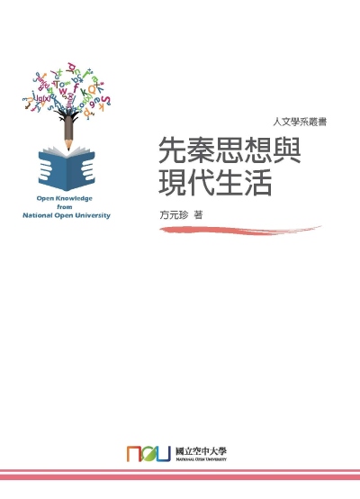 先秦思想與現代生活 出版公司:國立空中大學 作者:方元珍 類型:人文社會-歷史 PDF電子書 繁體中文版