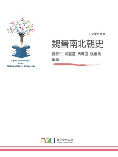 魏晉南北朝史 出版公司:國立空中大學 作者:鄭欽仁 類型:人文社會-歷史 PDF電子書 繁體中文版