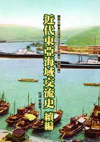 近代東亞海域交流史. 續編 出版公司:博揚文化出版貿騰發賣總經銷 作者:松蒲章 類型:人文社會-歷史 PDF電子書 繁體中文版