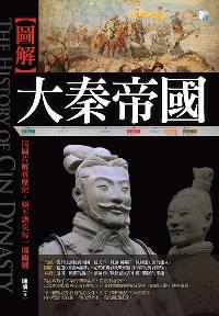 圖解大秦帝國與戰國:用圖片解析歷史, 絕不錯失每一個關鍵 出版公司:海鴿文化出版創智文化總經銷 作者:陳楠 類型:人文社會-歷史 PDF電子書 繁體中文版