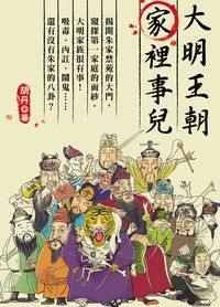 大明王朝家裡事兒 出版公司:大旗出版大都會文化發行 作者:胡丹 類型:人文社會-歷史 PDF電子書 繁體中文版
