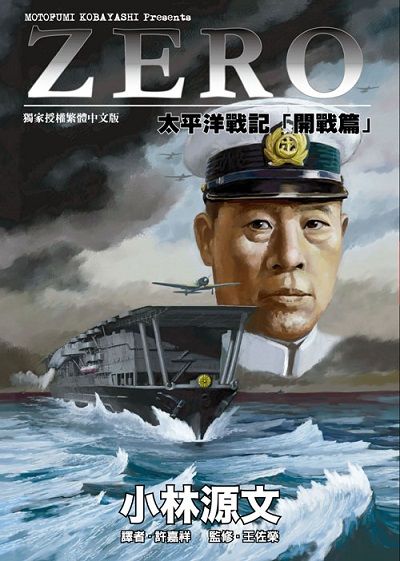 ZERO太平洋戰記, 開戰篇 出版公司:蒼璧 作者:小林源 類型:人文社會-歷史 PDF電子書 繁體中文版