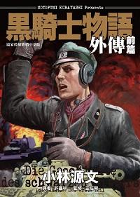 黑騎士物語外傳. 前篇 出版公司:蒼璧 作者:小林源 類型:人文社會-歷史 PDF電子書 繁體中文版
