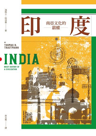 印度:南亞文化的霸權 出版公司:時報 作者:湯瑪士.特洛曼(Thomas R. Trautmann) 類型:人文社會-歷史 PDF電子書 繁體中文版