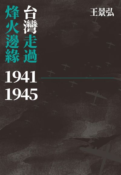 台灣走過烽火邊緣. 1941-1945 出版公司:玉山社 作者:王景弘 類型:人文社會-歷史 PDF電子書 繁體中文版