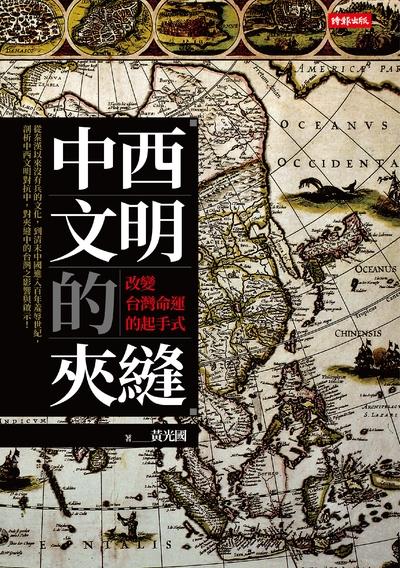 中西文明的夾縫:改變台灣命運的起手式 出版公司:時報 作者:黃光國 類型:人文社會-歷史 EPUB電子書 繁體中文版