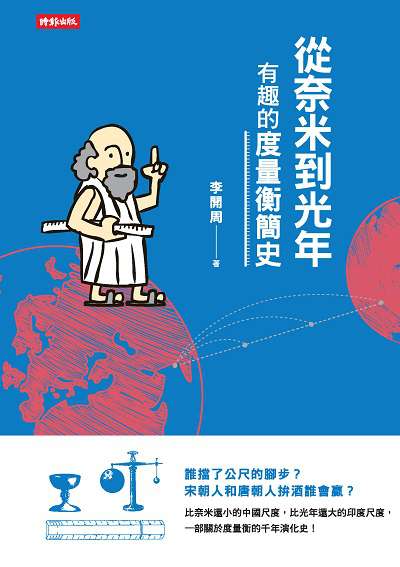 從奈米到光年:有趣的度量衡簡史 出版公司:時報 作者:李開周 類型:人文社會-歷史 EPUB電子書 繁體中文版