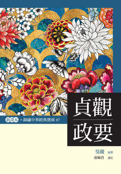 貞觀政要 出版公司:布拉格文創社出版楨德圖書總經銷 作者:吳兢 類型:人文社會-歷史 PDF電子書 繁體中文版