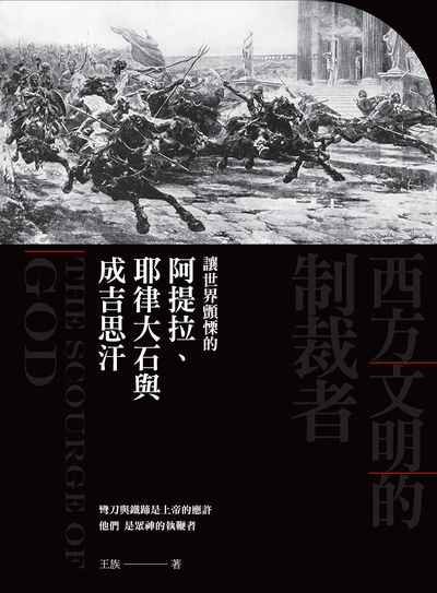 西方文明的制裁者:讓世界顫慄的阿提拉、耶律大石與成吉思汗 出版公司:大旗出版大都會文化發行 作者:王族 類型:人文社會-歷史 PDF電子書 繁體中文版