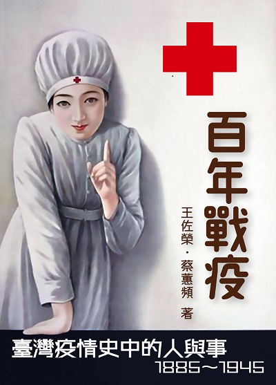 百年戰疫:臺灣疫情史中的人與事1885-1945 出版公司:蒼璧 作者:王佐榮、蔡蕙頻 類型:人文社會-歷史 PDF電子書 繁體中文版